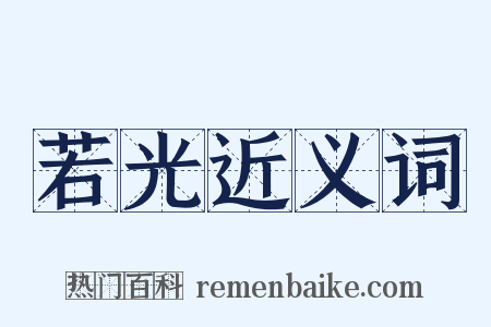 若光近义词是什么意思的图片
